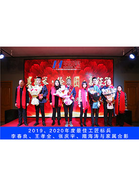 2019、2020年度**工匠標兵，李春良，王孝全，張慶宇，隋海濤與家屬合影