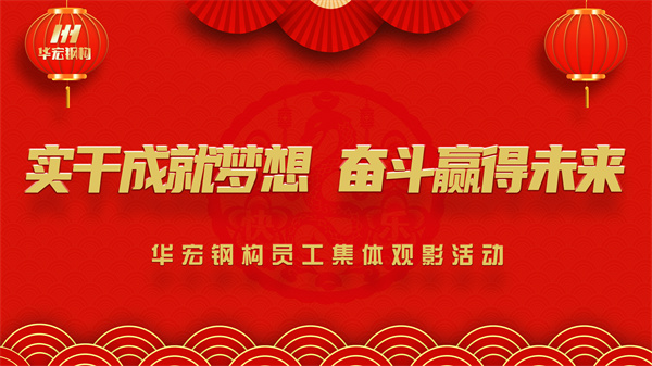 《同讀一本書(shū)，同看一部影》華宏鋼構(gòu)員工集體觀影活動(dòng)